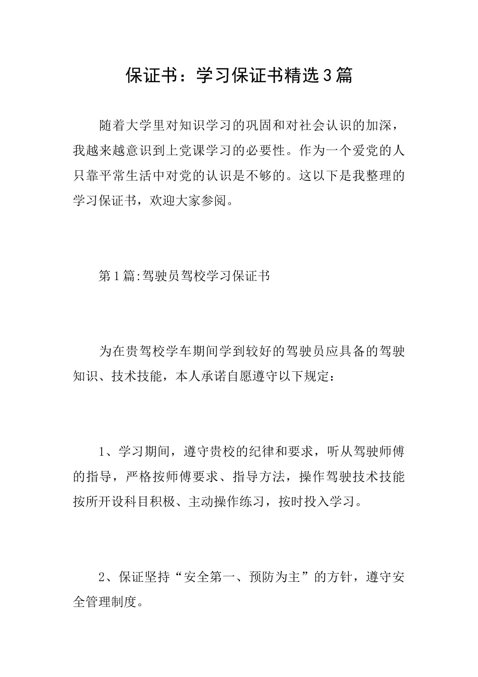 保证书：学习保证书精选3篇_第1页