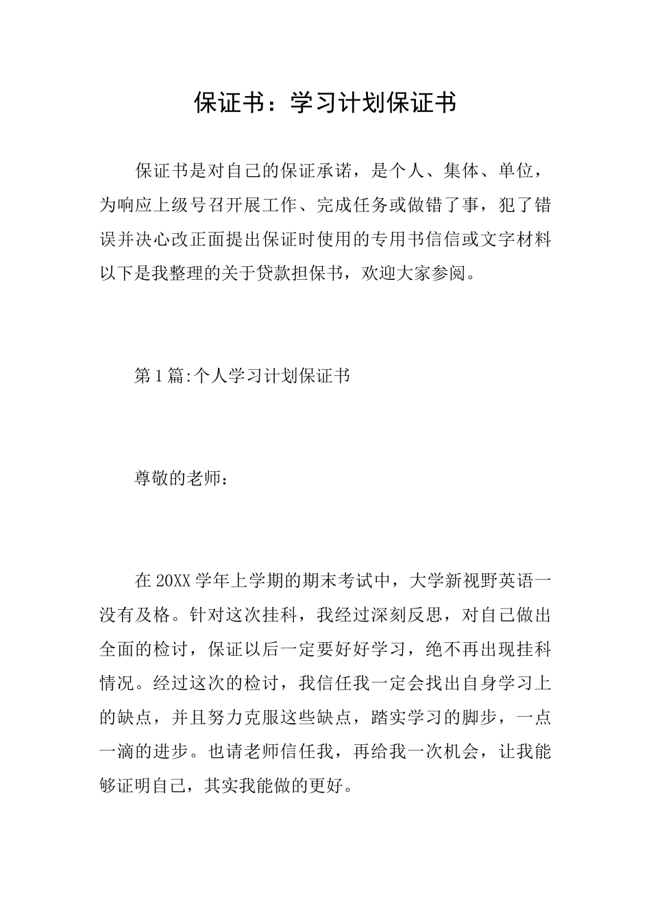 保证书：学习计划保证书_第1页