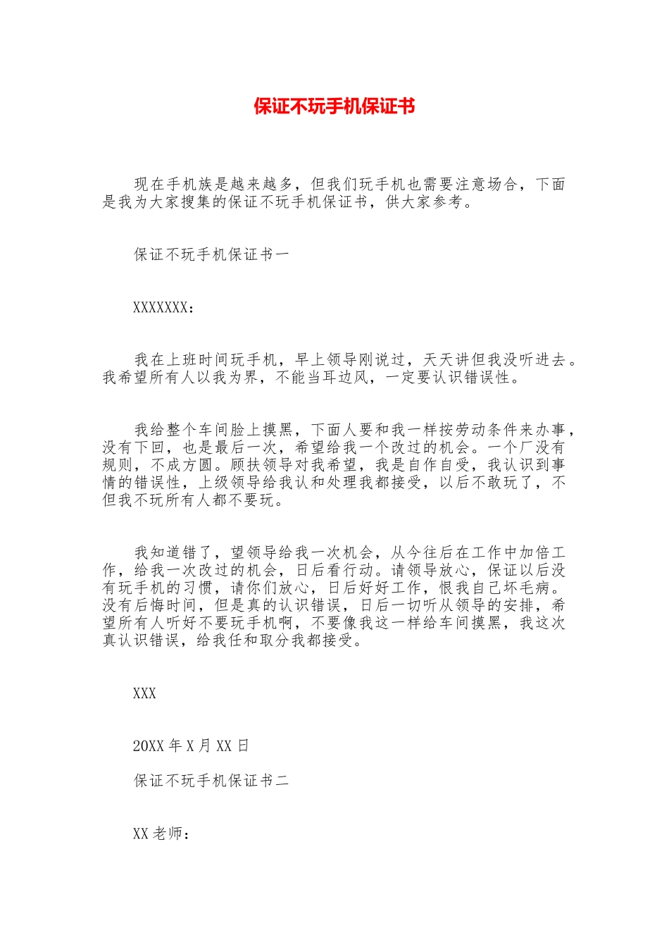 保证不玩手机保证书_第1页
