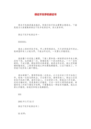 保证不玩手机保证书