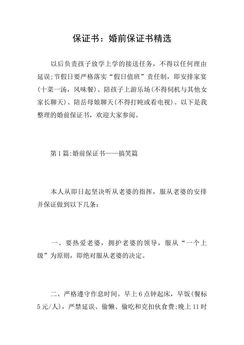 保证书：婚前保证书精选_第1页