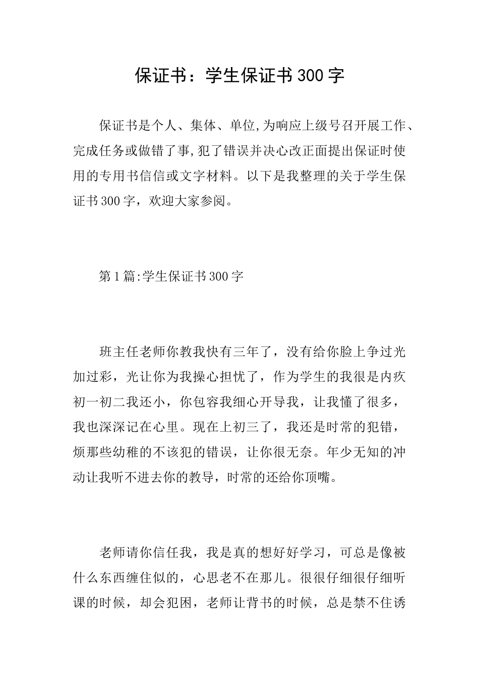 保证书：学生保证书300字_第1页
