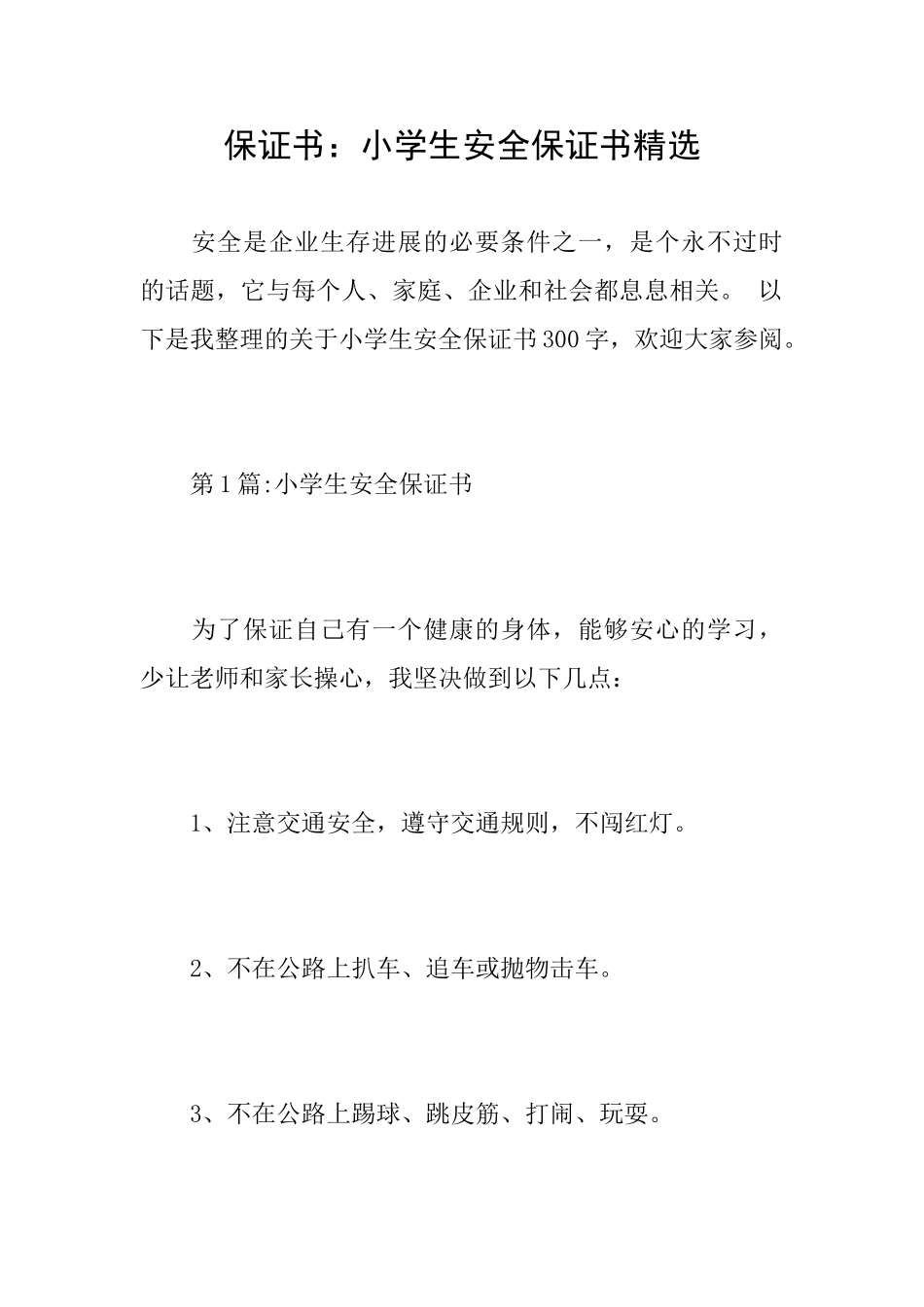 保证书：小学生安全保证书精选_第1页