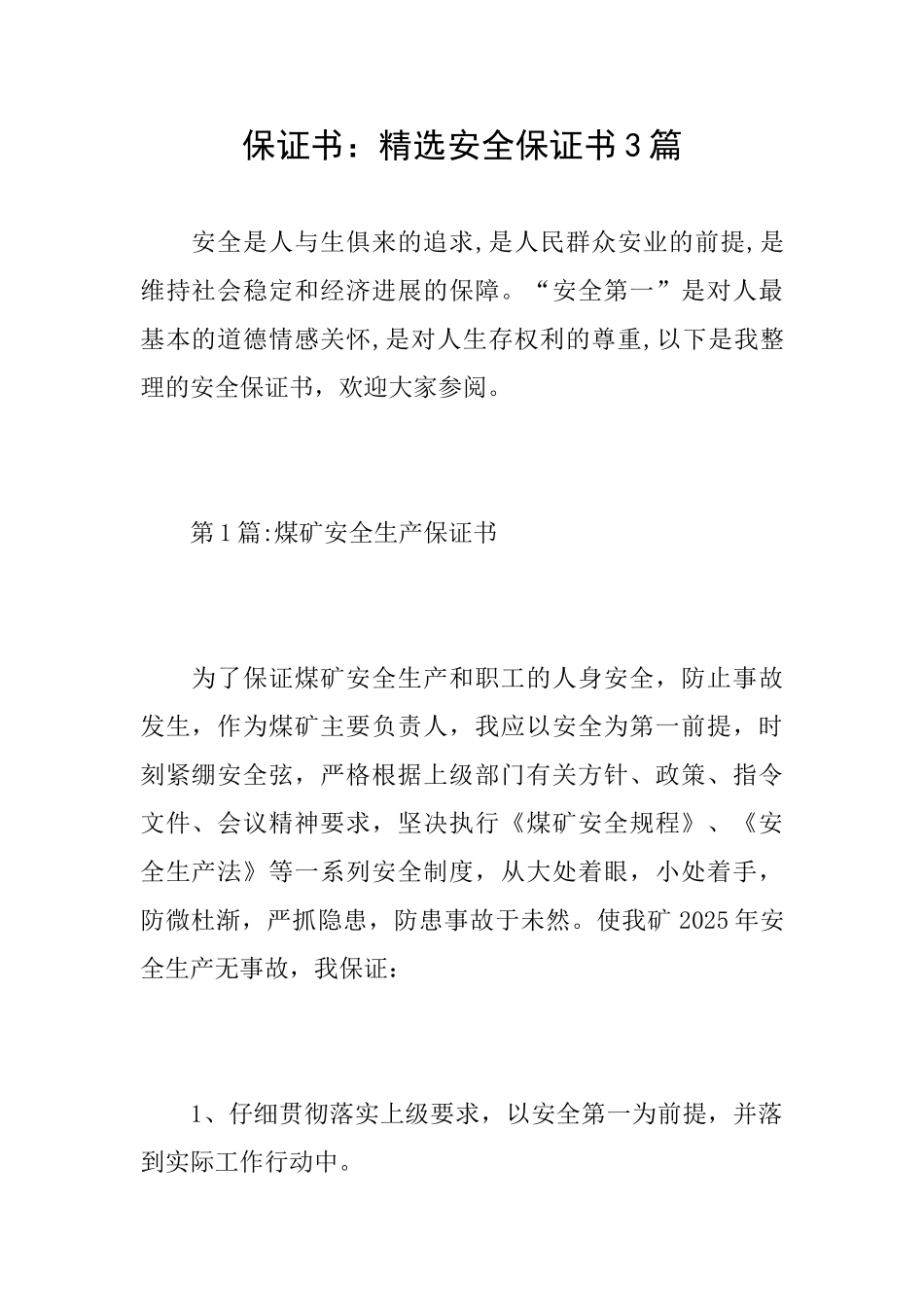保证书：精选安全保证书3篇_第1页