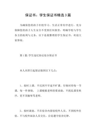 保证书：学生保证书精选3篇