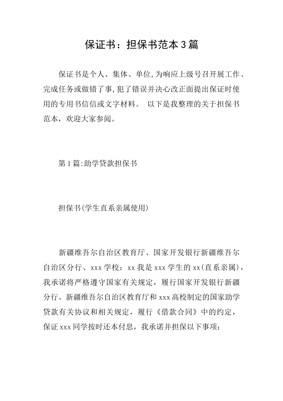 保证书：担保书范本3篇_第1页