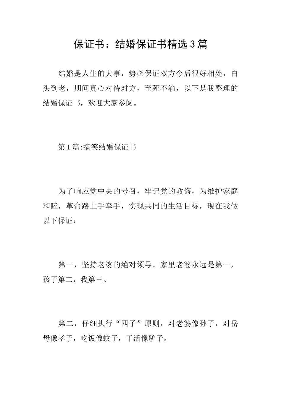 保证书：结婚保证书精选3篇_第1页