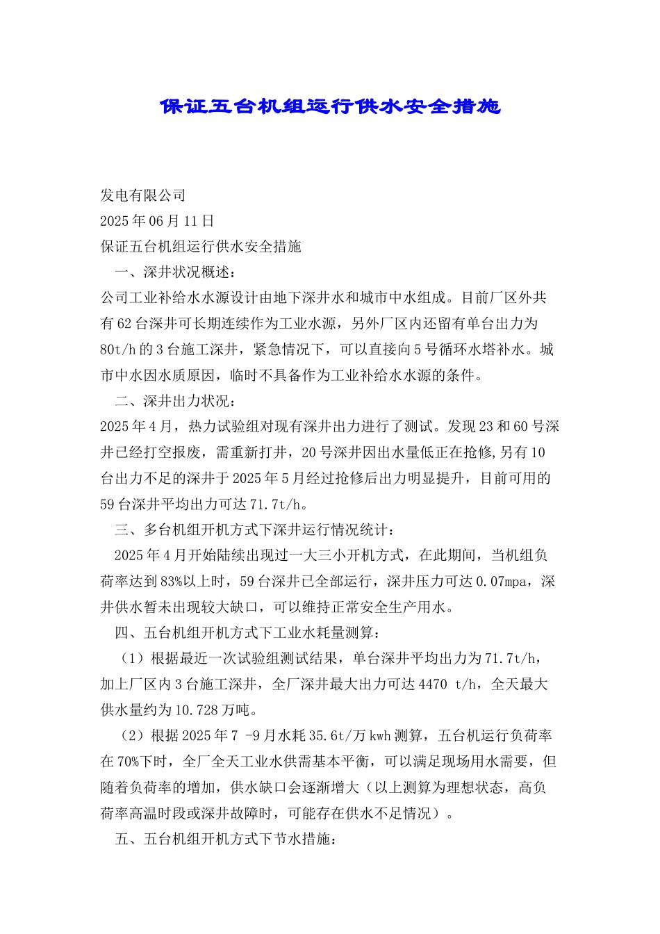 保证五台机组运行供水安全措施_第1页