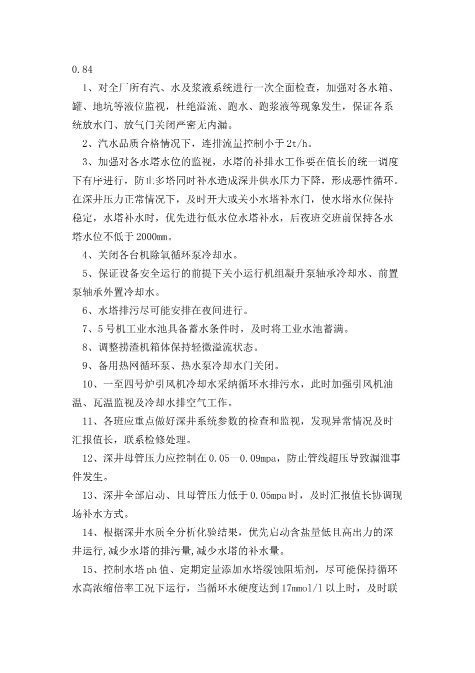 保证五台机组运行供水安全措施_第3页