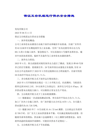 保证五台机组运行供水安全措施
