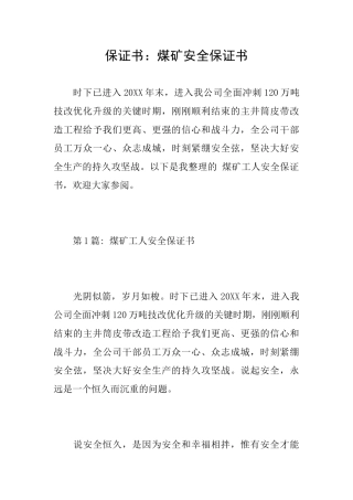 保证书：煤矿安全保证书