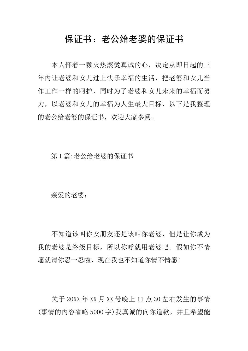 保证书：老公给老婆的保证书_第1页