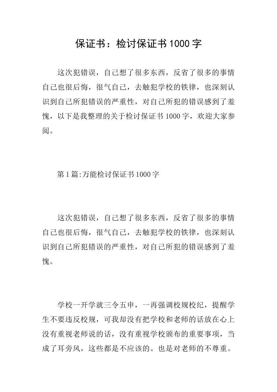 保证书：检讨保证书1000字_第1页