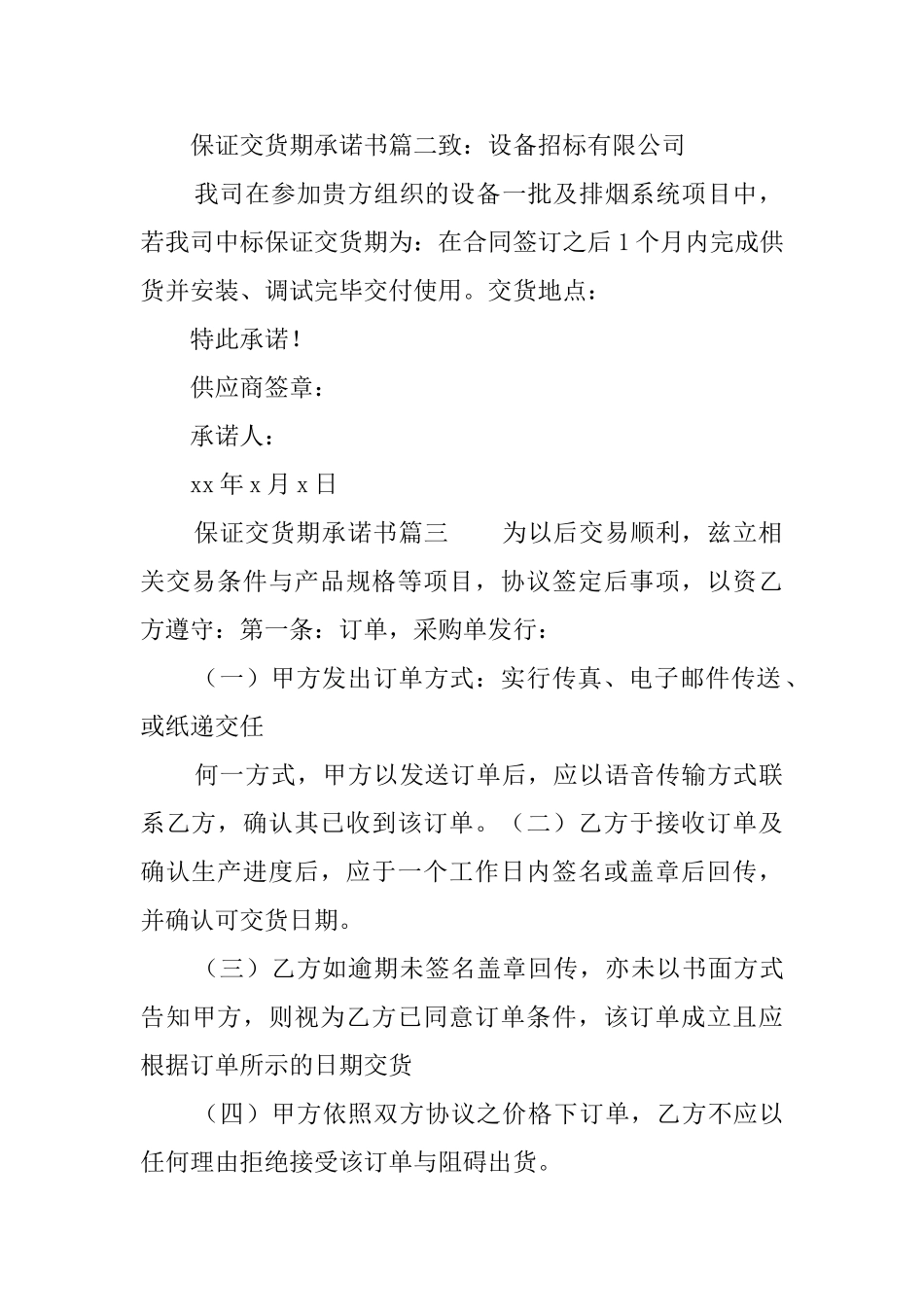 保证交货期承诺书范文_第2页