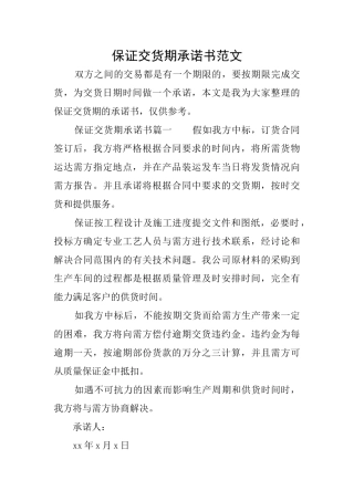 保证交货期承诺书范文