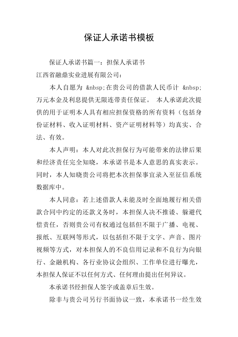 保证人承诺书模板_第1页