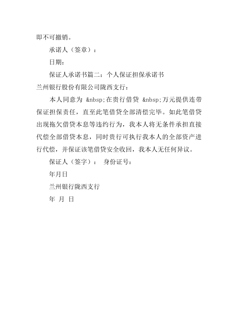 保证人承诺书模板_第2页