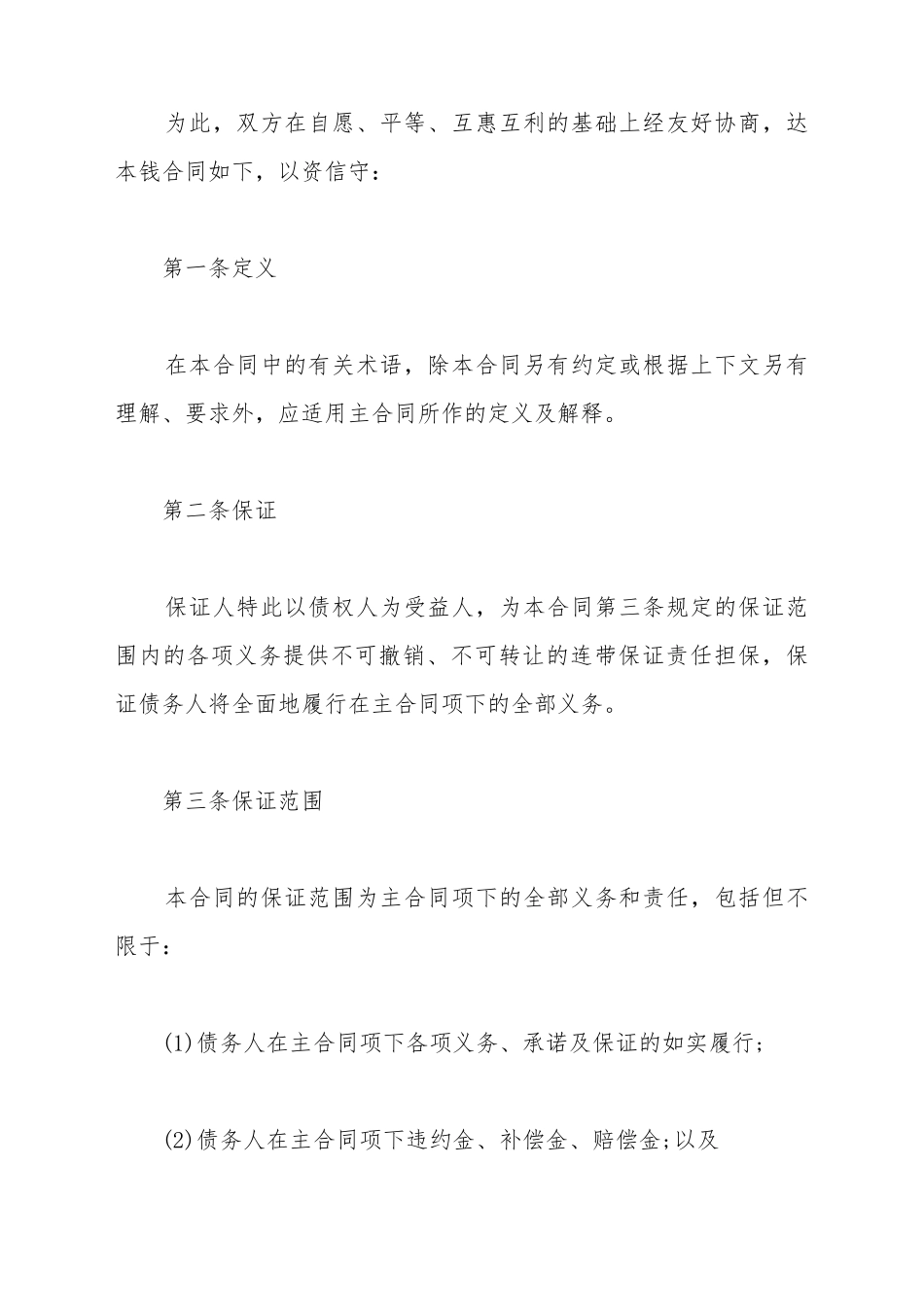 保证合同(个人)(标准版)_第3页