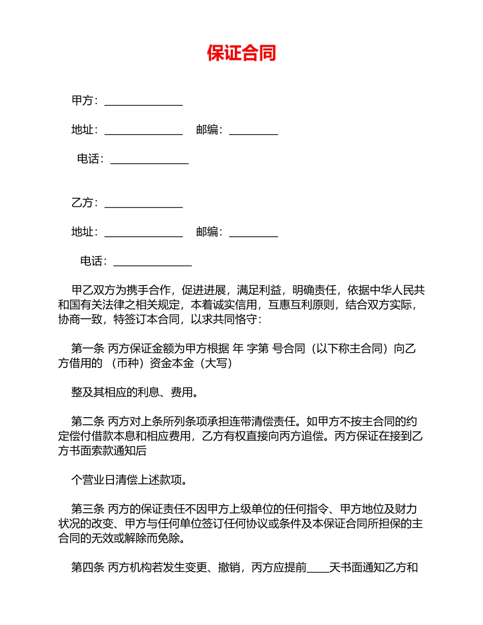 保证合同(标准版)_第1页