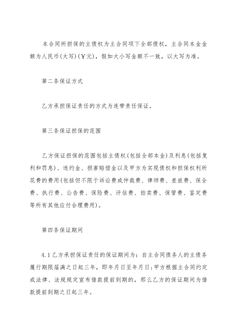 保证合同(自然人保证人)(标准版)_第3页