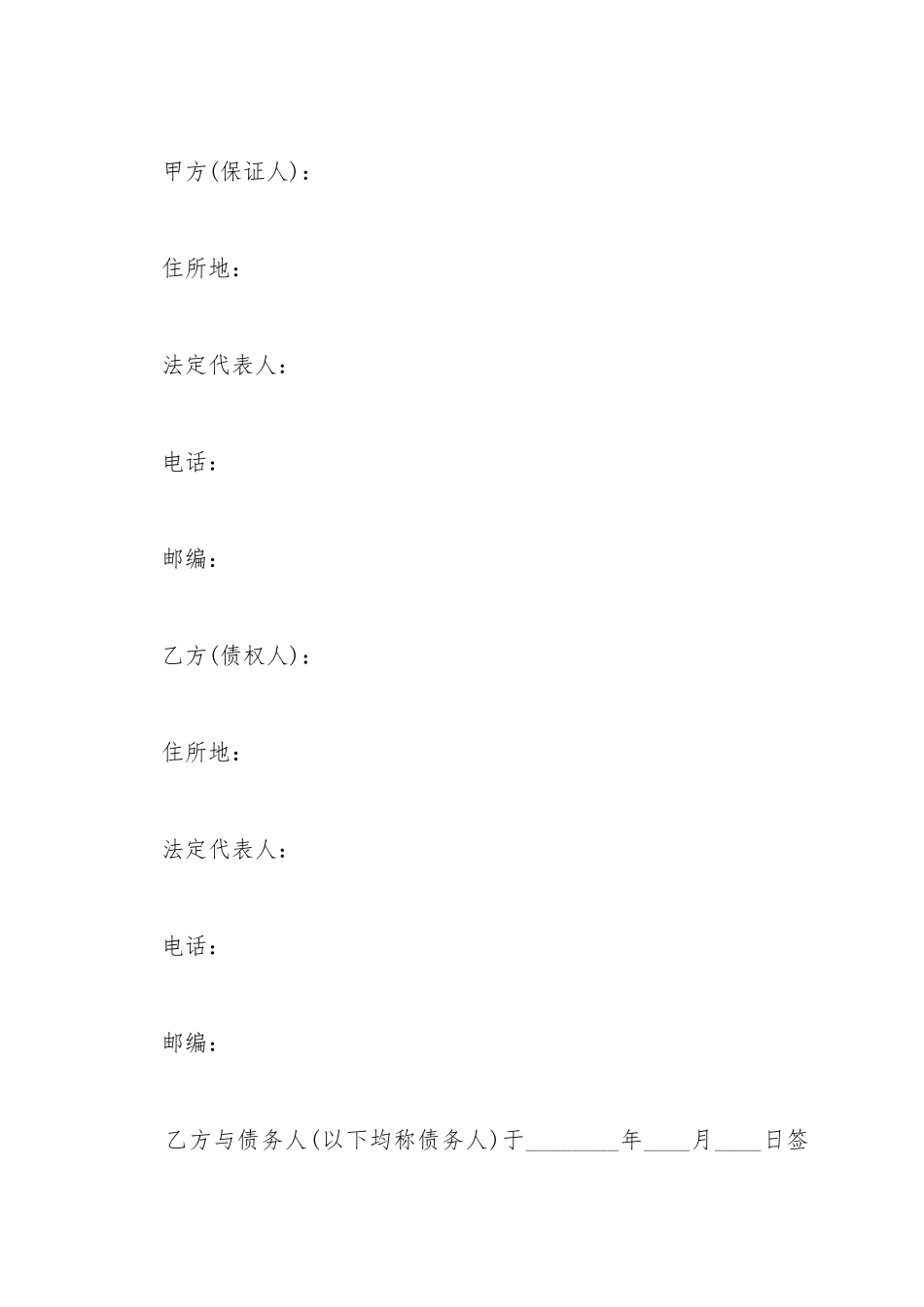 保证合同(适用于小额贷款公司的贷款业务)(标准版)_第2页