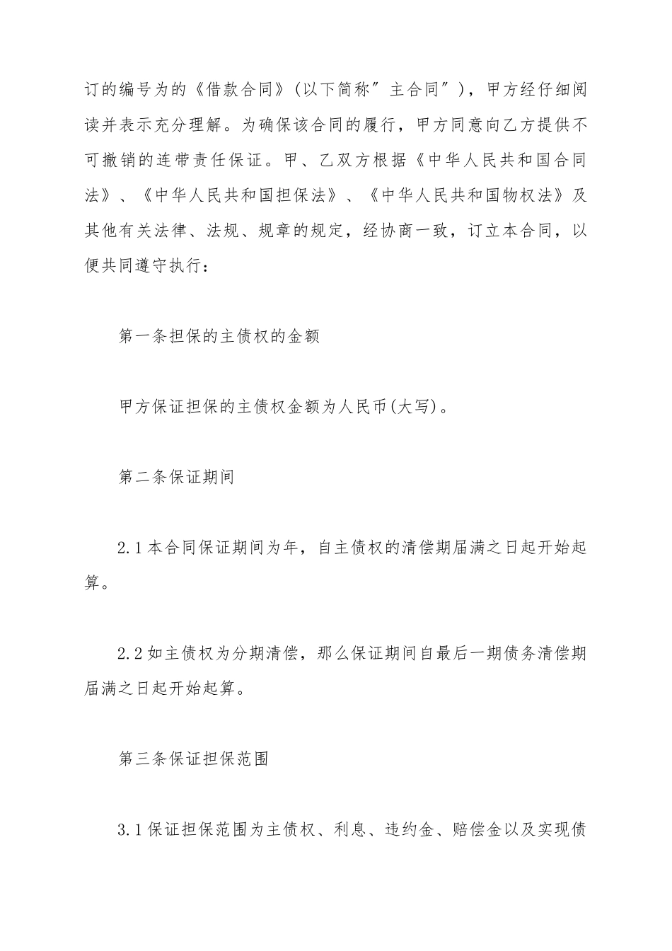 保证合同(适用于小额贷款公司的贷款业务)(标准版)_第3页