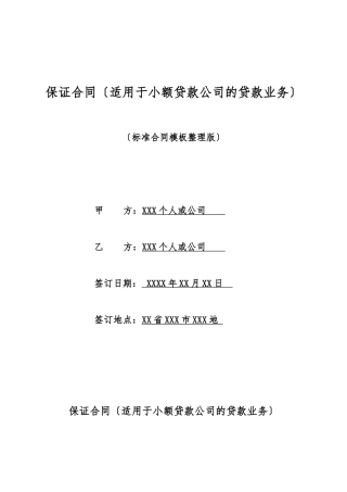 保证合同(适用于小额贷款公司的贷款业务)(标准版)
