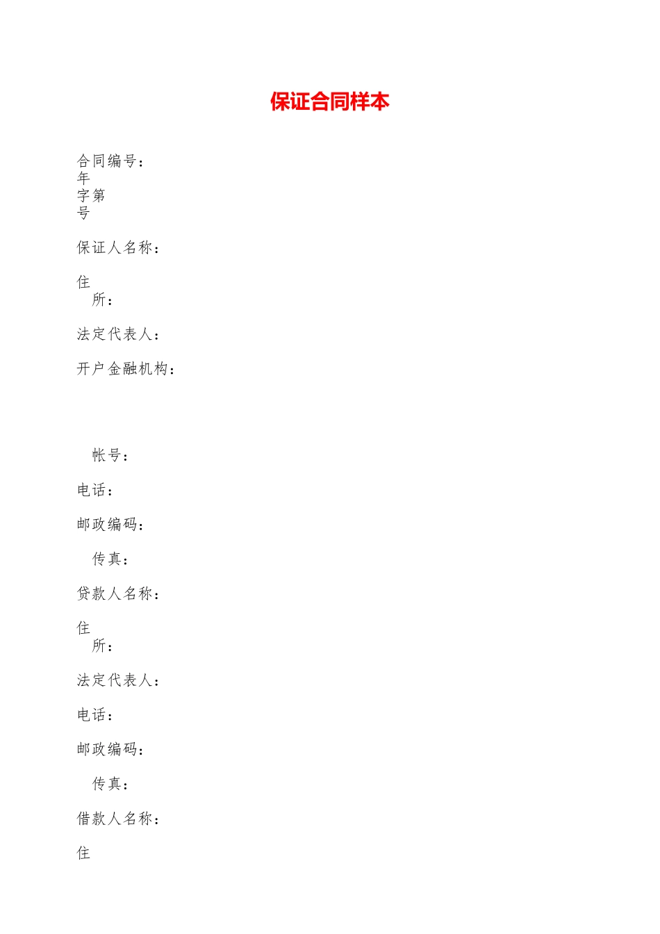 保证合同样本——范本_第1页