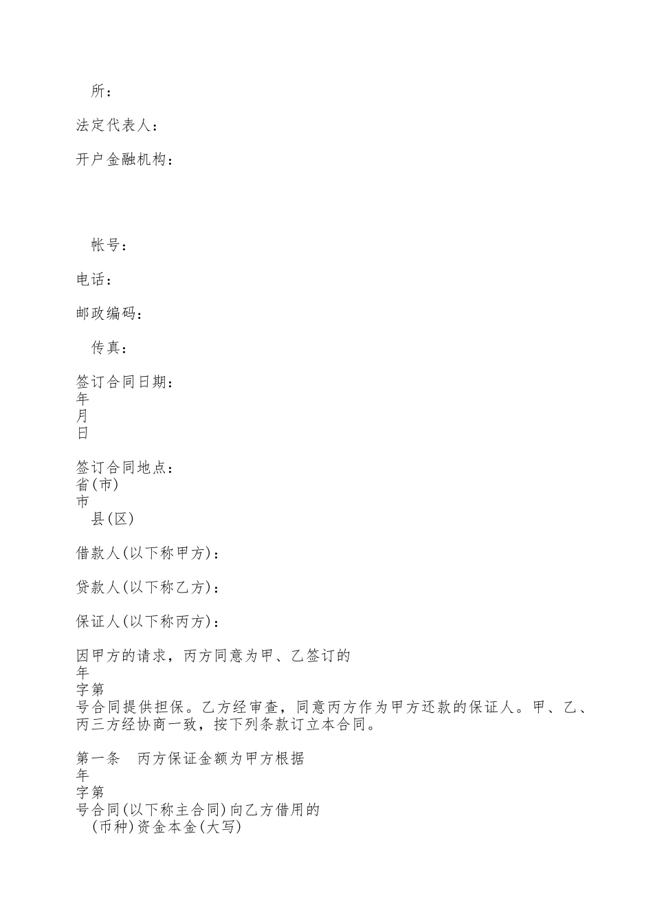 保证合同样本——范本_第2页