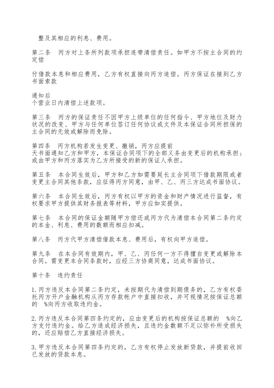 保证合同样本——范本_第3页