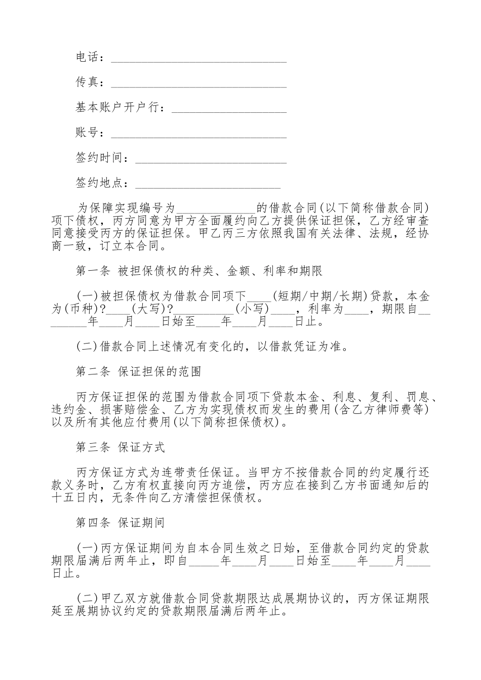 保证合同样式_第2页