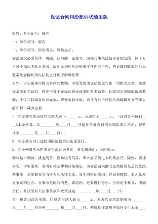 保证合同纠纷起诉状通用版