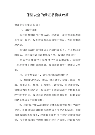 保证安全的保证书模板六篇