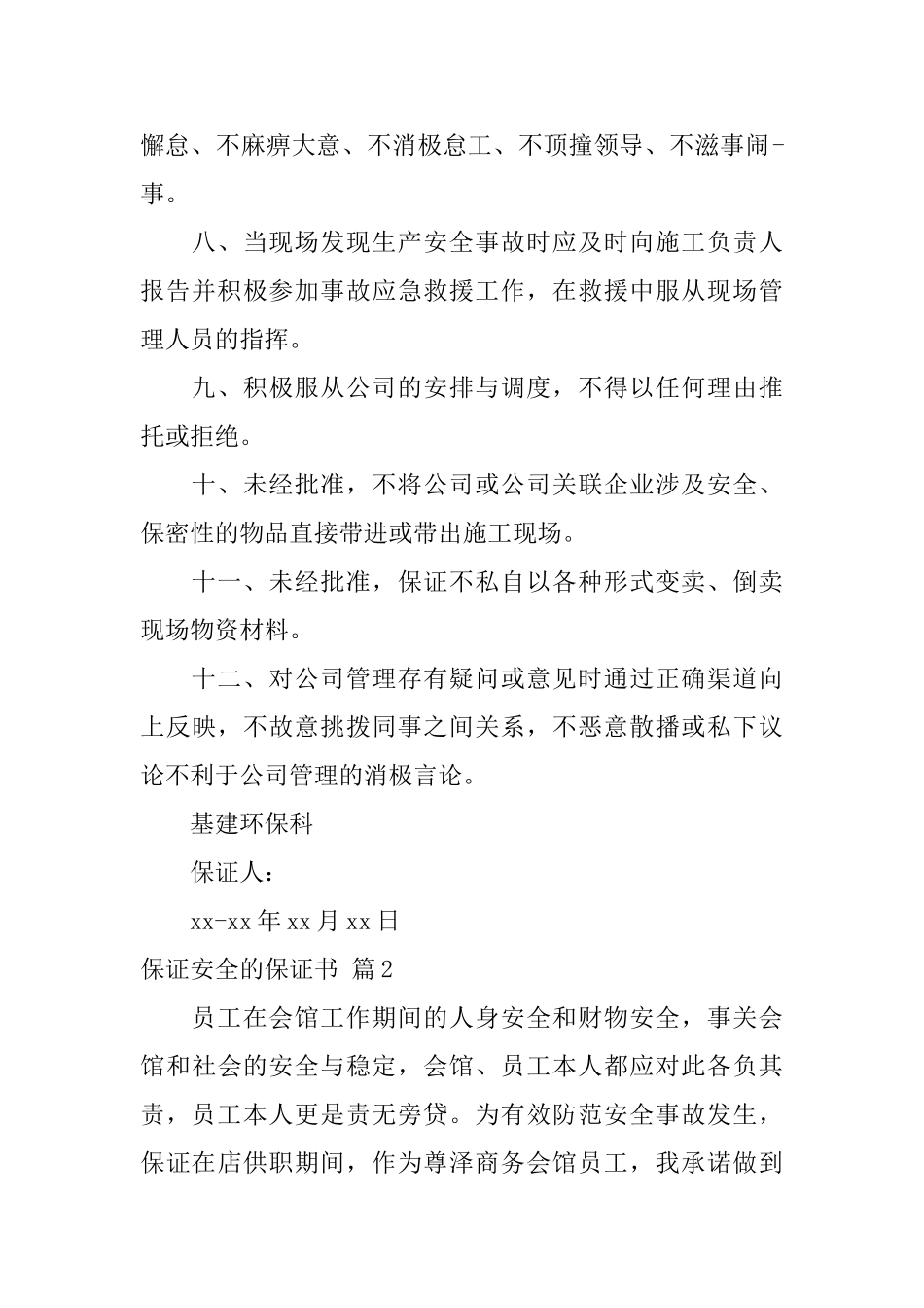 保证安全的保证书模板汇编七篇_第2页