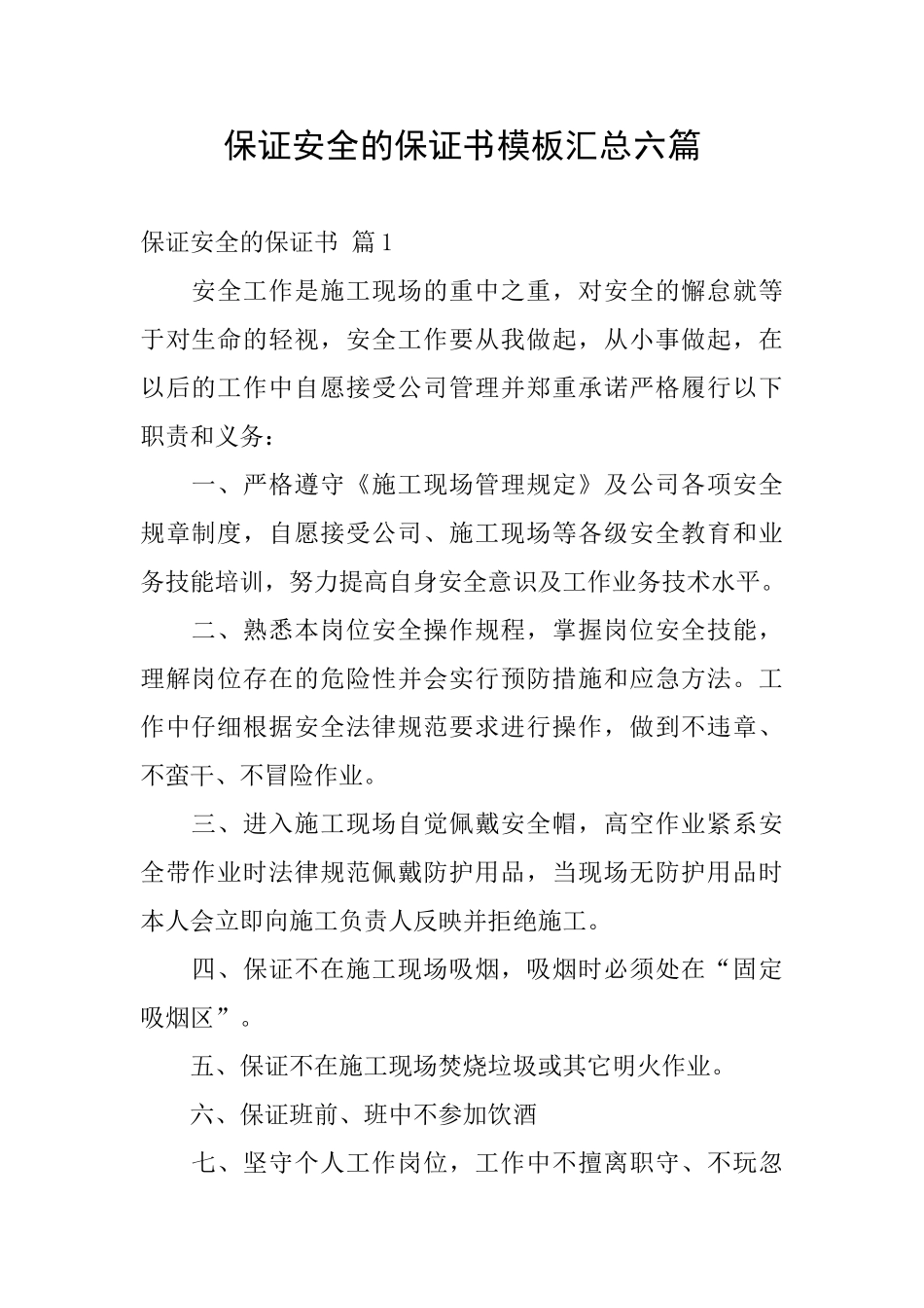 保证安全的保证书模板汇总六篇_第1页