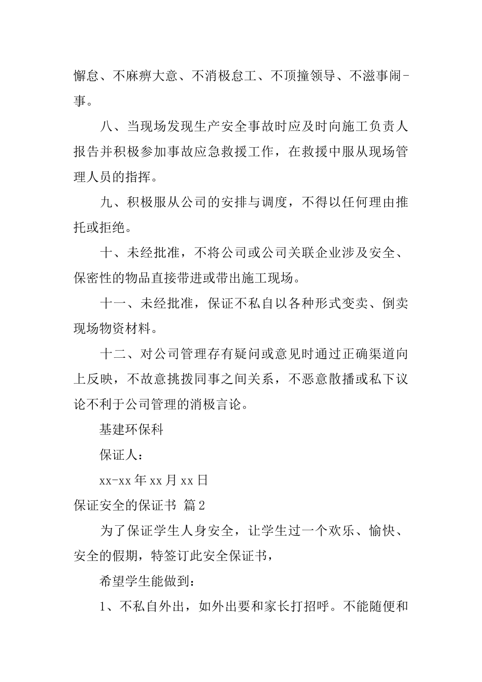 保证安全的保证书模板汇总六篇_第2页