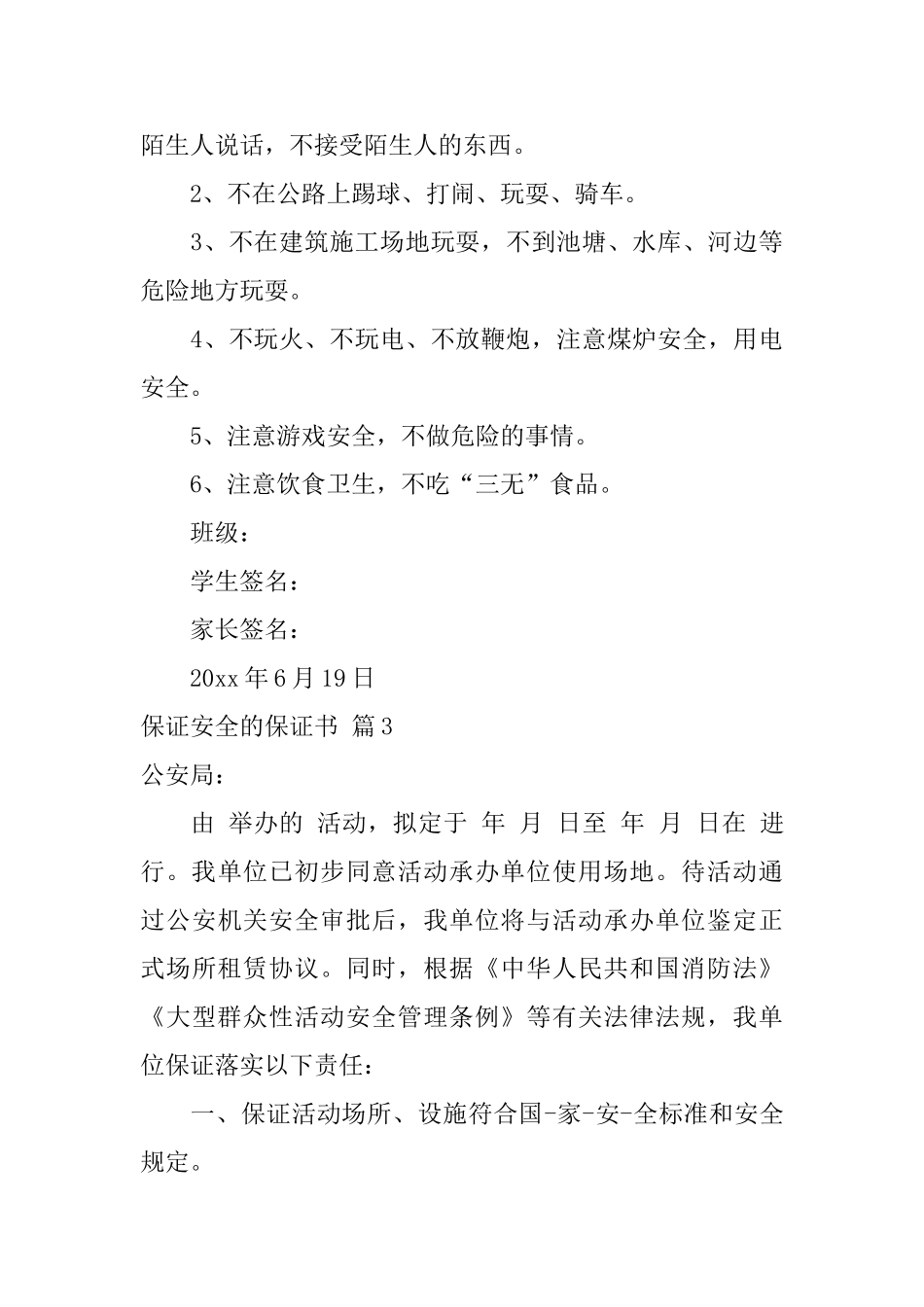 保证安全的保证书模板汇总六篇_第3页