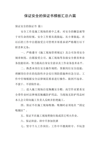 保证安全的保证书模板汇总六篇