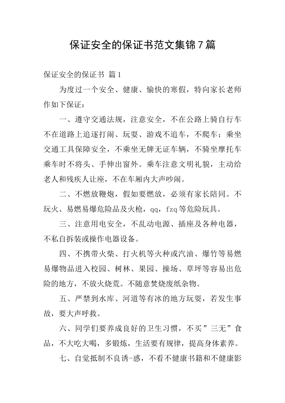 保证安全的保证书范文集锦7篇_第1页