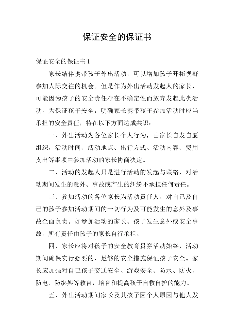 保证安全的保证书_第1页