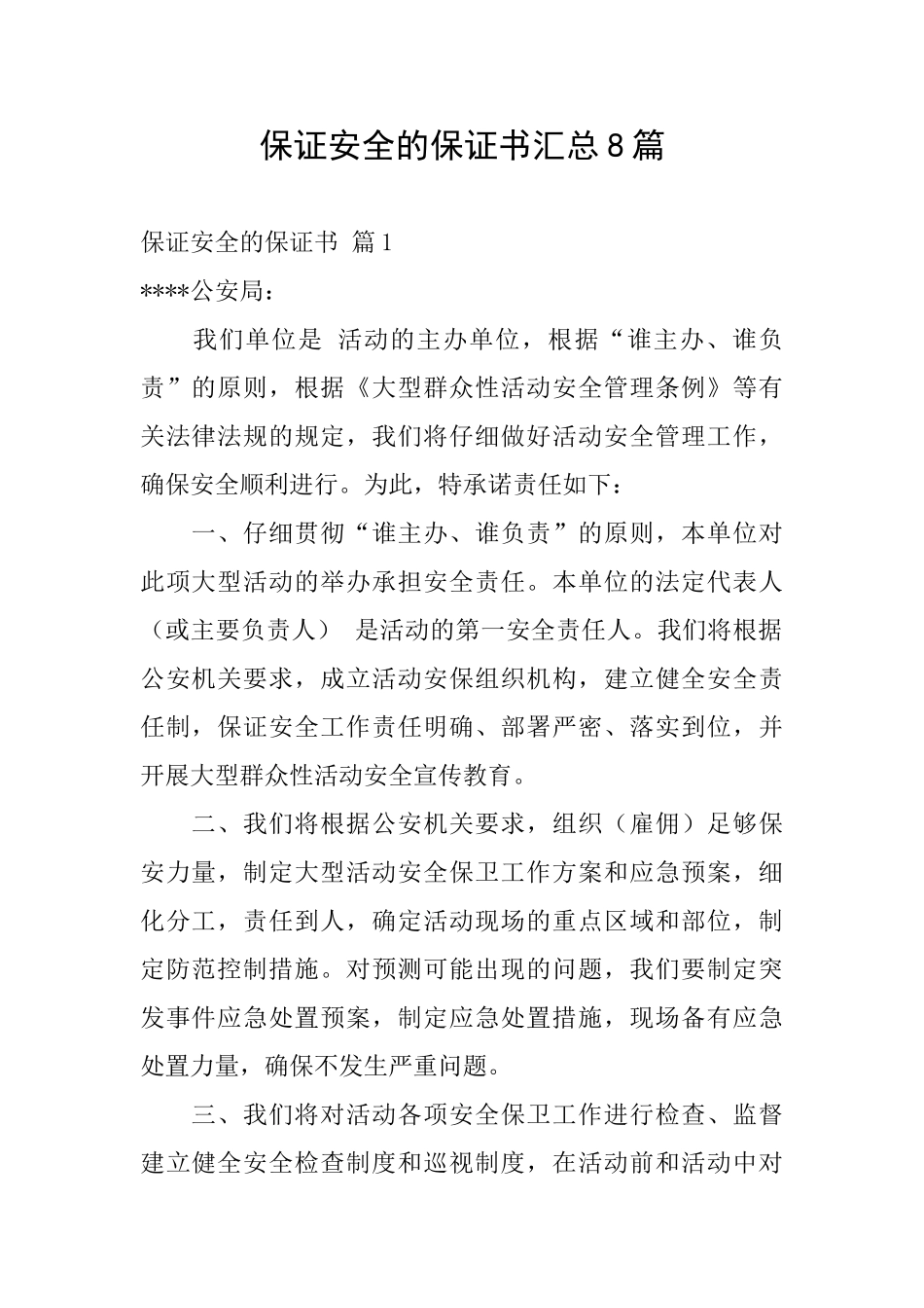 保证安全的保证书汇总8篇_第1页