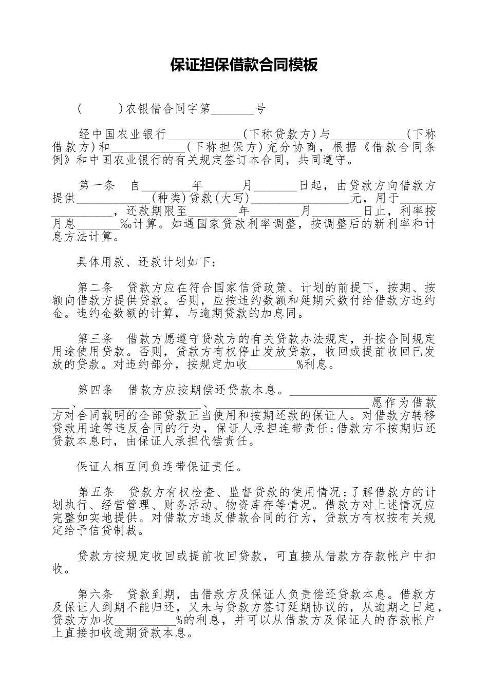 保证担保借款合同模板_第1页