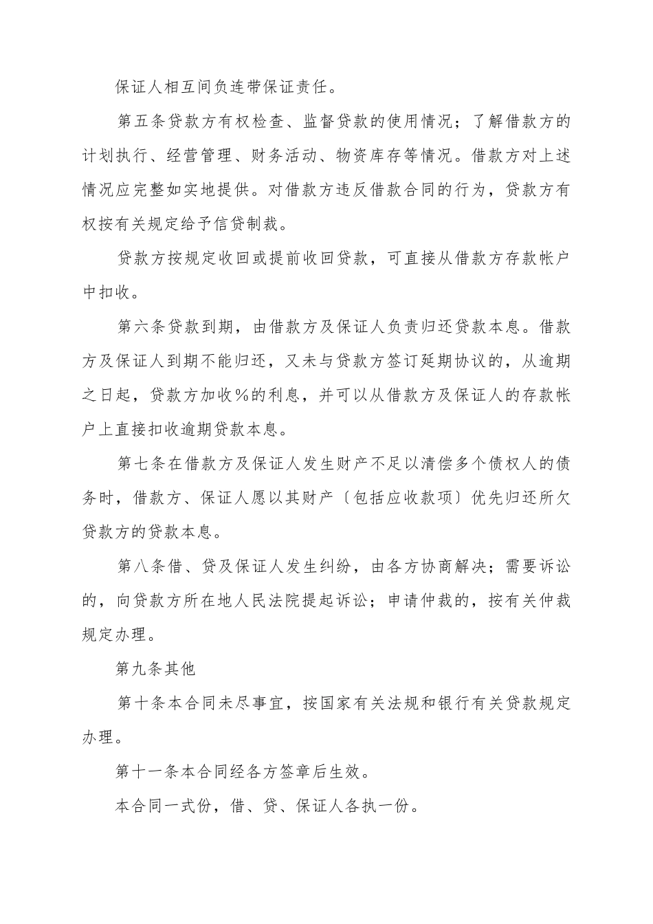 保证担保借款合同(样式一)(标准版)_第3页