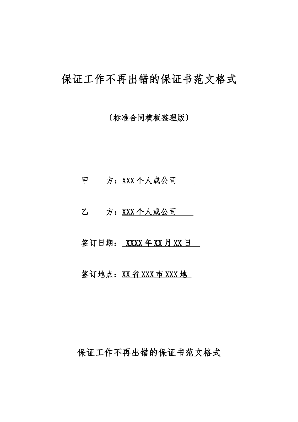 保证工作不再出错的保证书范文格式_第1页