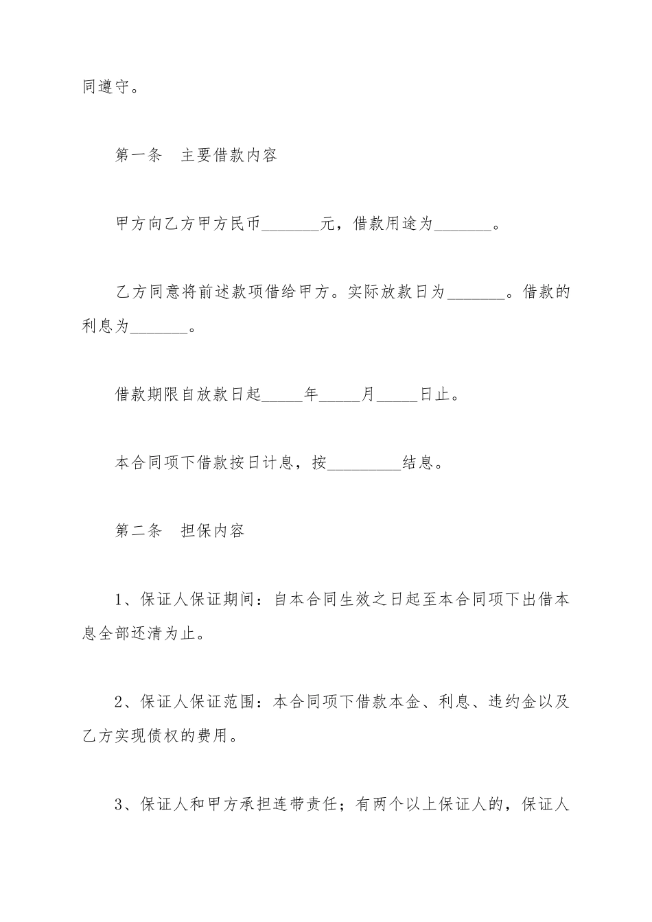 保证担保借款合同范本_第3页