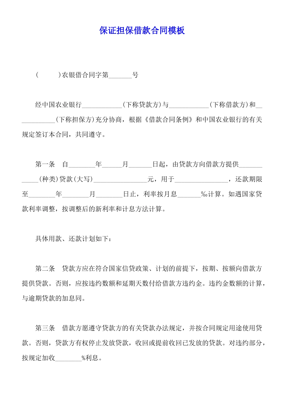 保证担保借款合同模板_第1页