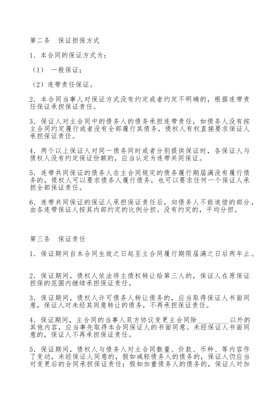 保证担保合同_第3页