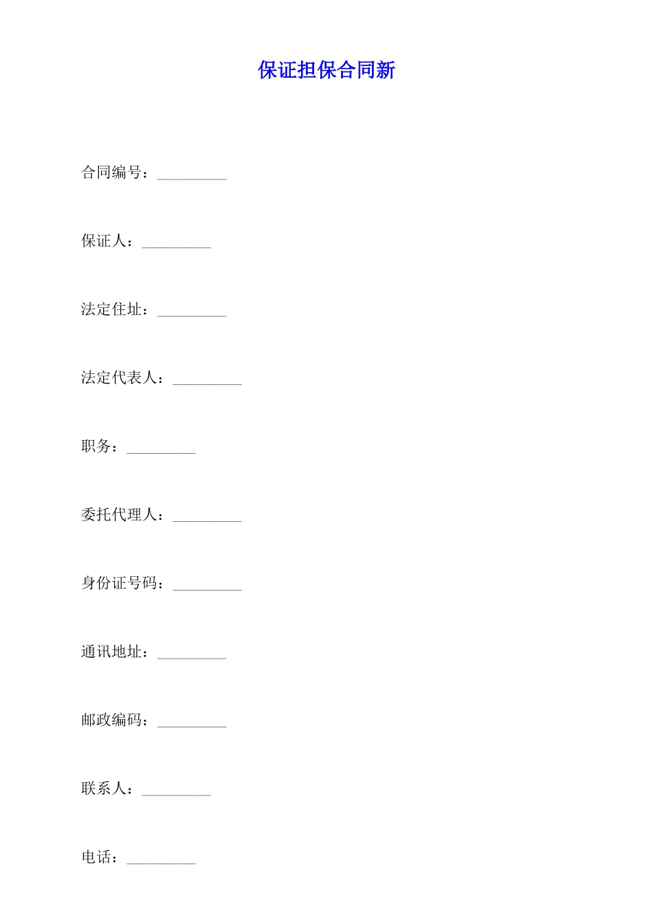 保证担保合同新x_第1页