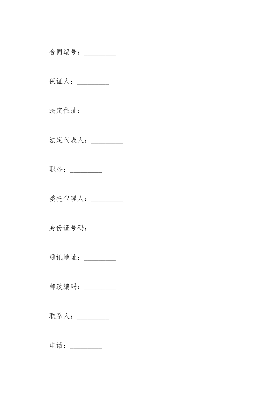 保证担保合同范本_第2页
