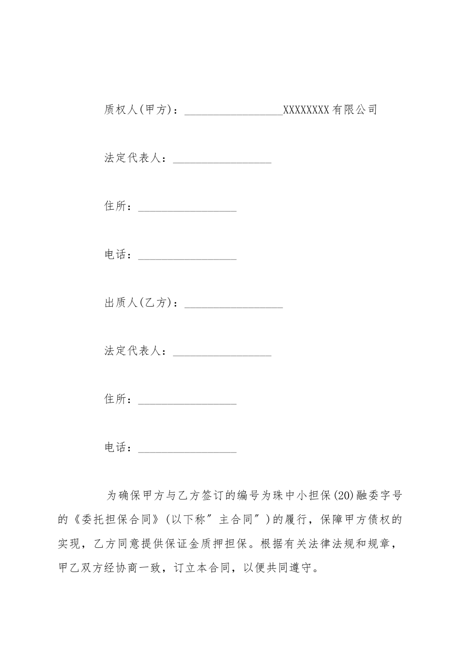 保证金质押合同范本_第2页